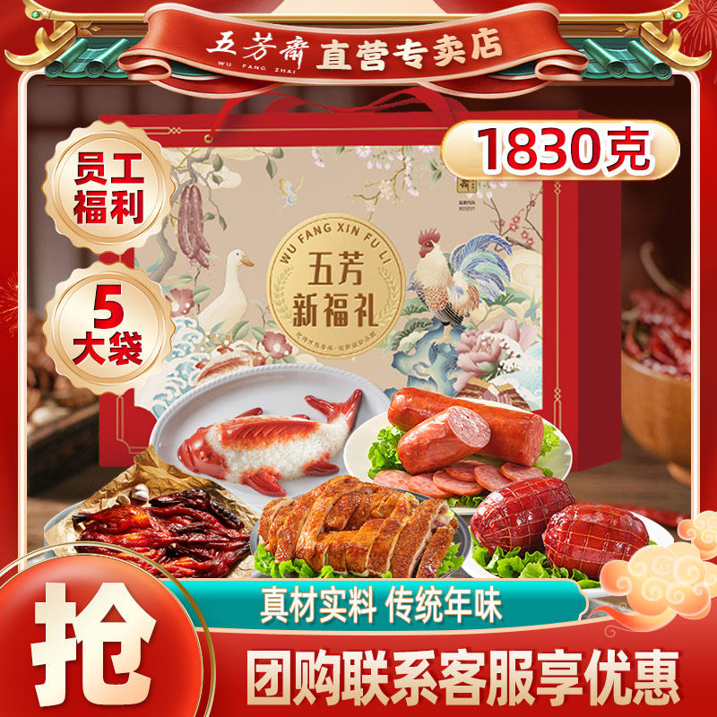 五芳斋新福礼卤味大礼包礼盒装酱板鸭烧鸡火腿八宝饭年货礼盒送礼