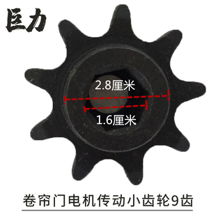 巨力卷帘门专用电机传动小齿轮9齿链轮包邮