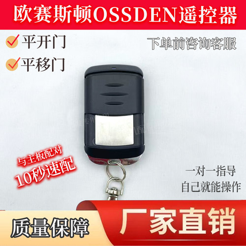 欧赛斯顿平移门遥控器10秒速配