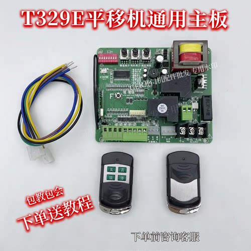 T329E平移机通用遥控开门机主板
