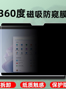 微软surfacepro12防窥膜prox全屏类纸膜surfacego/2/3/4可拆卸pro9/8防偷窥pro3/4/5/6磁吸7平板pro11/10贴膜