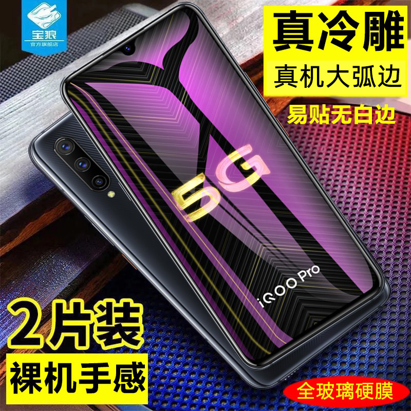 vivoiqoopro钢化膜5g抗指纹透明