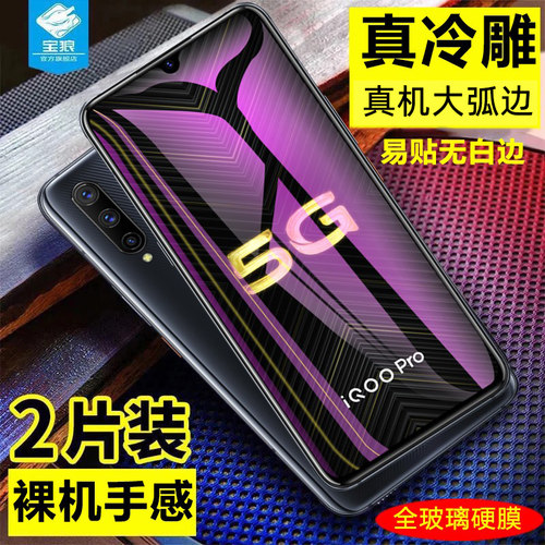 vivoiqoopro钢化膜5g抗指纹透明