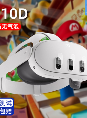 适用于metaquest3镜头保护膜全包覆盖贴合quest3高清镜头贴VR镜头钢化玻璃膜3代防刮防爆摔VR体感游戏眼镜膜