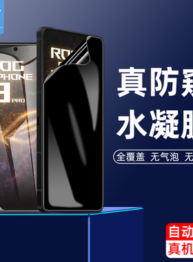 华硕rogphone9防窥水凝膜rog8/8pro防指纹rogphone7全屏覆盖9pro保护7pro磨砂rog游戏手机9钢化软膜7ultimate