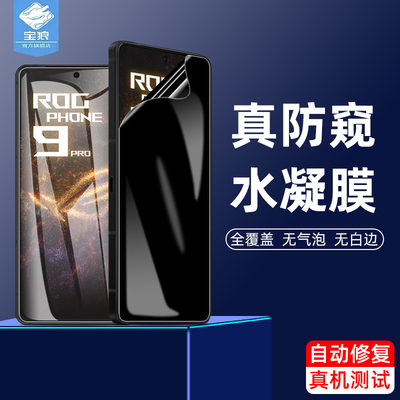 华硕rogphone9防窥水凝膜磨砂