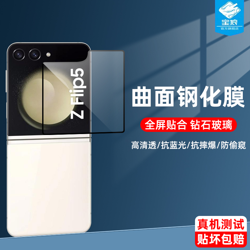 zflip5全屏三星钢化膜防偷窥保护