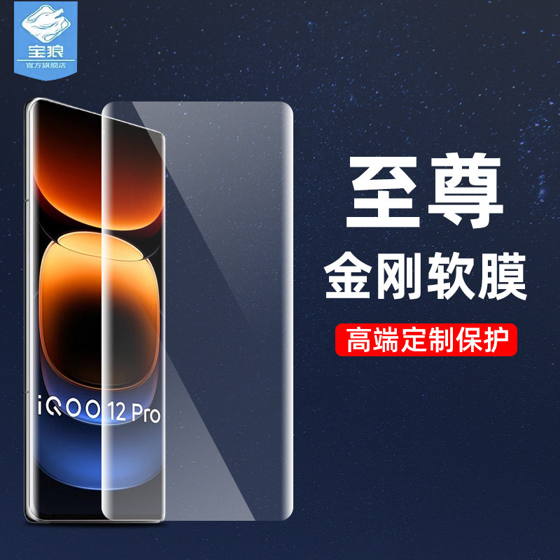 vivoiqoo12pro金刚软膜1号