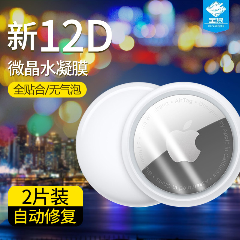 苹果追踪器高清保护贴钢化软膜