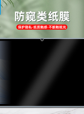适用华为matepadair类纸膜m5防窥matepadse全屏matepadt8/t10/t10s纸质m6手写c3/c5/c7畅享平板2电脑屏保护膜