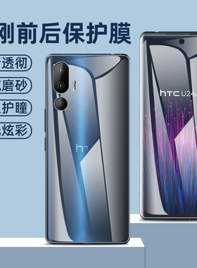 htcu24pro水凝膜全屏覆盖防蓝光膜u23pro前后保护膜htcu23高清防摔防指纹u24por金刚软膜1号u23手机屏保贴膜