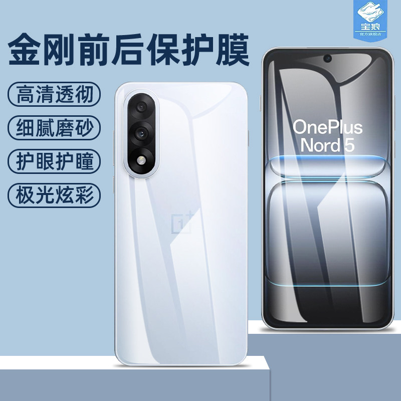一加nord5水凝膜高清前后膜极光背膜一加nordce5全屏覆盖金刚软膜1号1+nordce5磨砂防摔1+nord5手机屏保贴膜