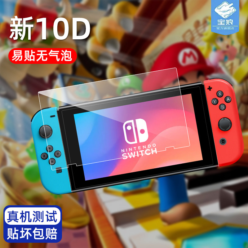 任天堂switcholed钢化膜高清