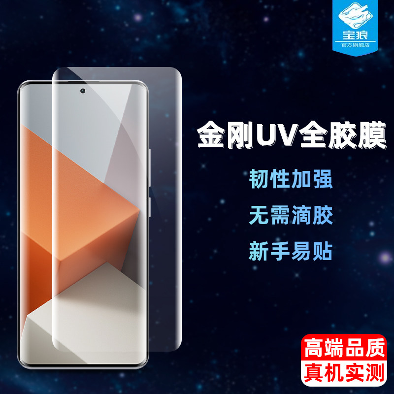 note13pro+高清红米光固膜UV全胶