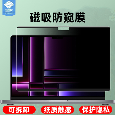 苹果macbookpro防窥类纸膜磁吸式