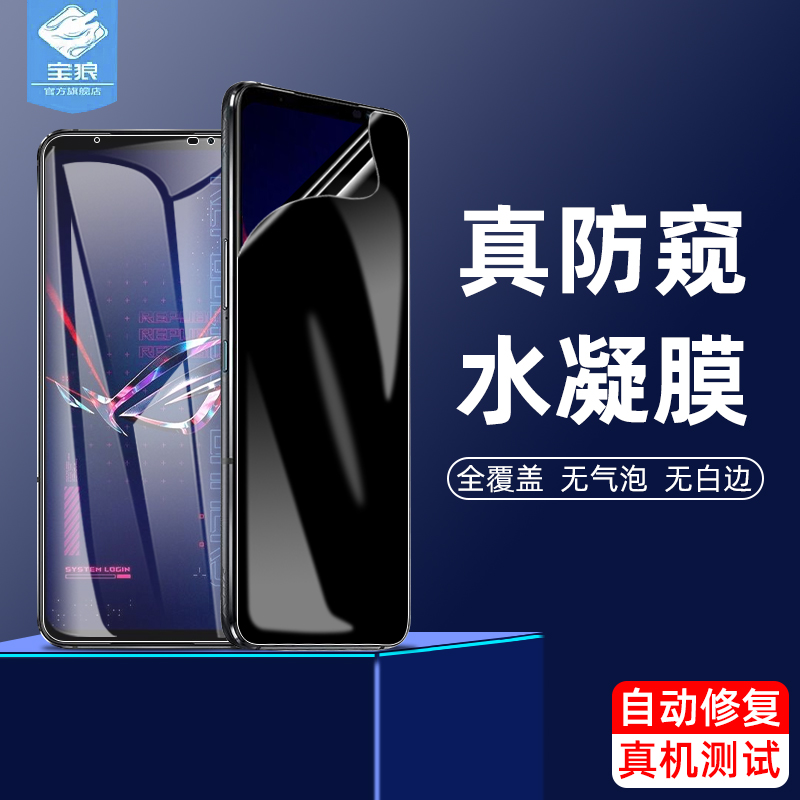 rogphone6华硕水凝膜防偷窥磨砂