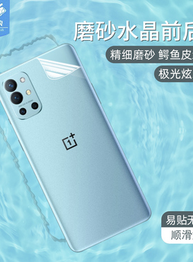 适用一加9R磨砂水凝膜全屏吸附1+8t高清极光背膜抗指纹电竞软膜1+9r鳄鱼纹后盖软膜OnePlus原装手机屏保贴膜