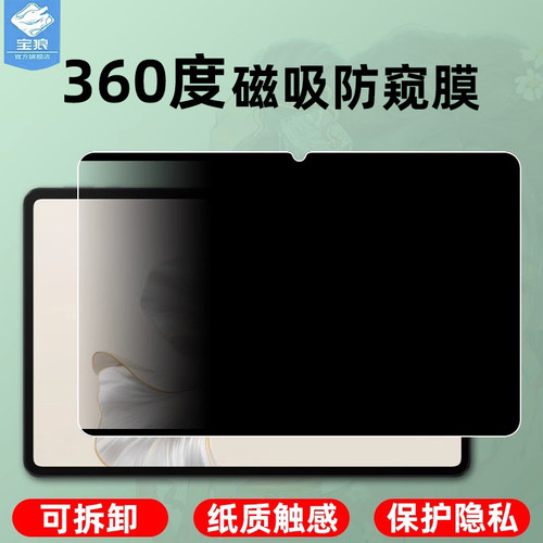 荣耀平板9防偷窥类纸膜磁吸式