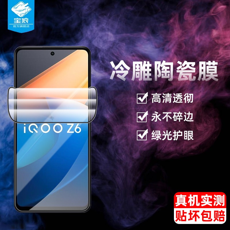 vivoiqooz6陶瓷膜全屏抗蓝光