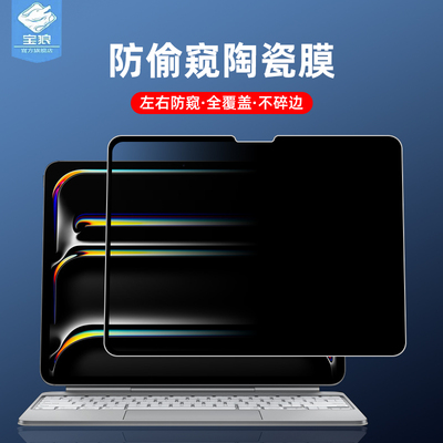 ipadpro2024防偷窥陶瓷膜磨砂