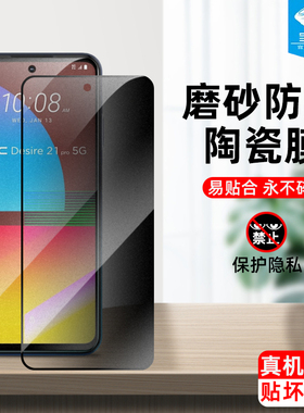 desire21pro防窥陶瓷膜全屏覆盖满版高清防偷看窃21por抗摔指纹手汗电竞磨砂钢化软膜htc原装手机屏保贴膜5g