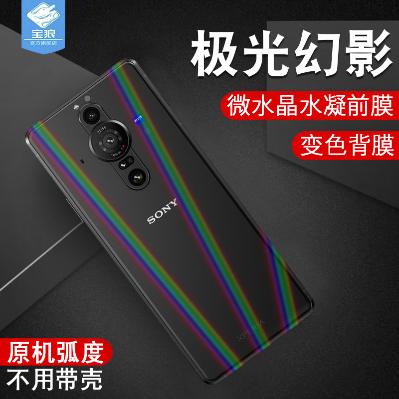 适用于索尼xperiaproi水凝膜全屏覆盖抗摔蓝光高清前后膜xperia1iii防指纹刮花极光背膜XQBE62-B手机屏保贴膜