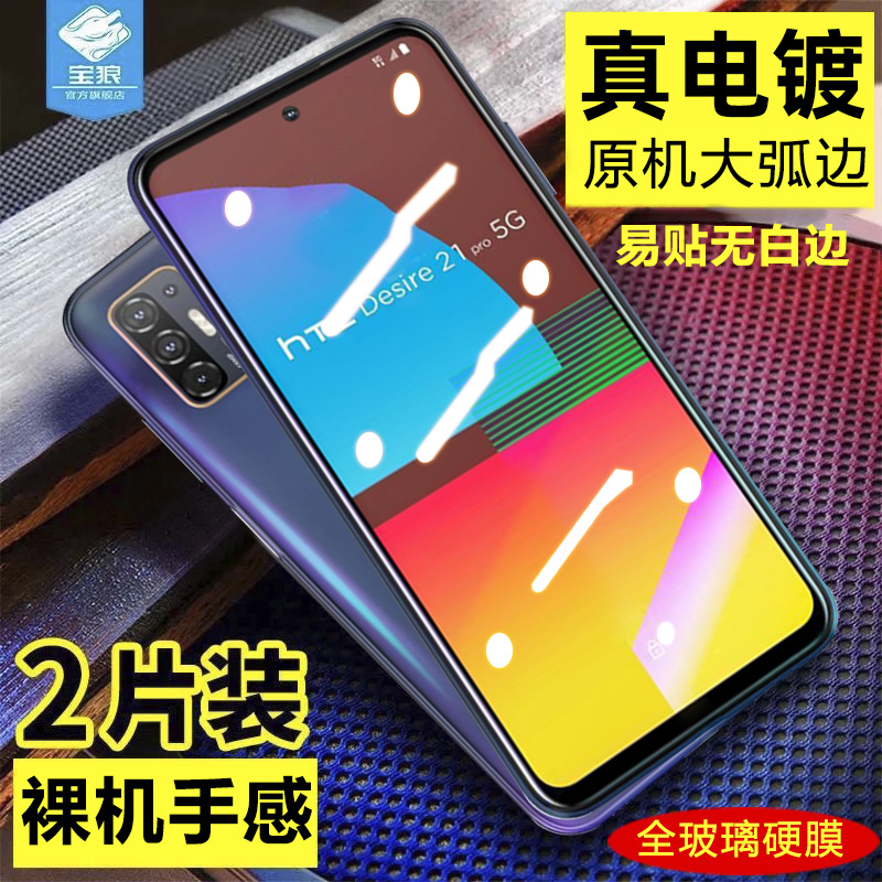 HTCDesire21Pro钢化膜全屏覆盖高清防摔护眼绿光膜htc抗刮指纹蓝光电竞磨砂膜desire21pro原装手机屏保贴膜5G