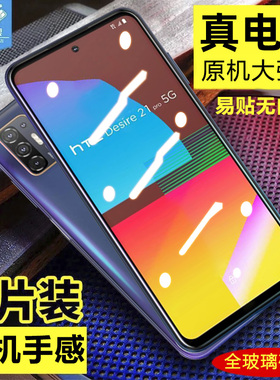 HTCDesire21Pro钢化膜全屏覆盖高清防摔护眼绿光膜htc抗刮指纹蓝光电竞磨砂膜desire21pro原装手机屏保贴膜5G