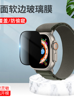 applewatchultra手表膜全贴合防偷窥玻璃膜49mm抗蓝光陶瓷软边膜watchultra2高清苹果智能手表保护贴膜至尊版