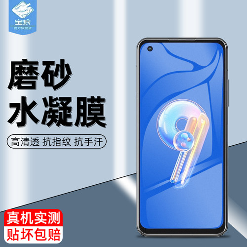 华硕zenfone9抗蓝光水凝膜高清