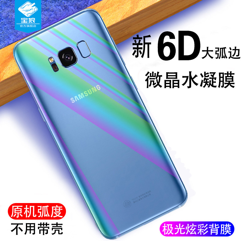 适用于三星s8后膜全包水凝背膜G9500透明防摔爆薄g9550手机贴纸后盖膜无白边炫彩极光变色后膜S8+plus保护膜