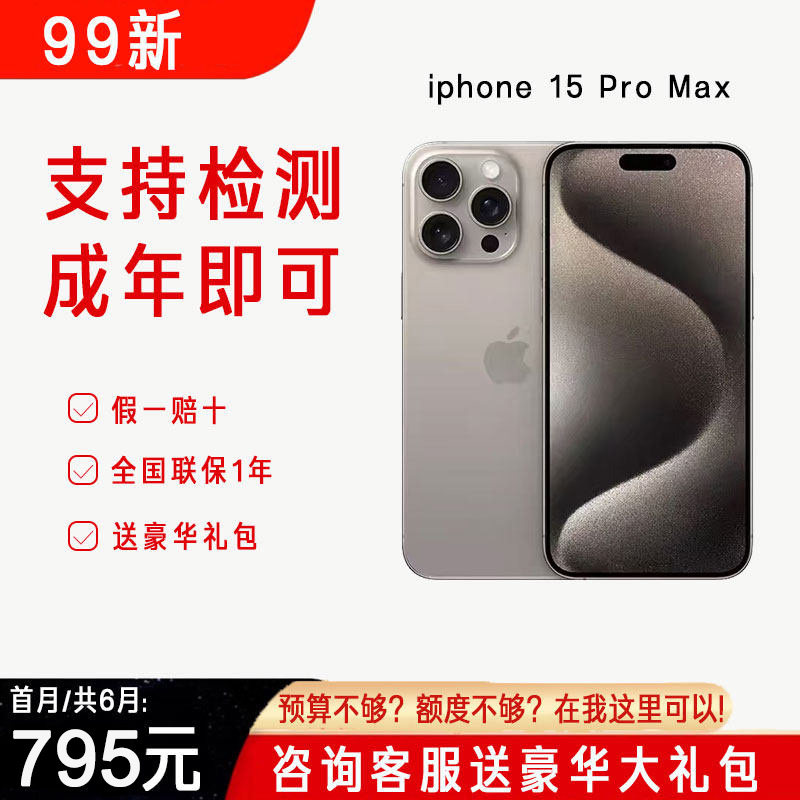 原装正品国行苹果手机iPhone15 Pro Max超低利息分期免息付款