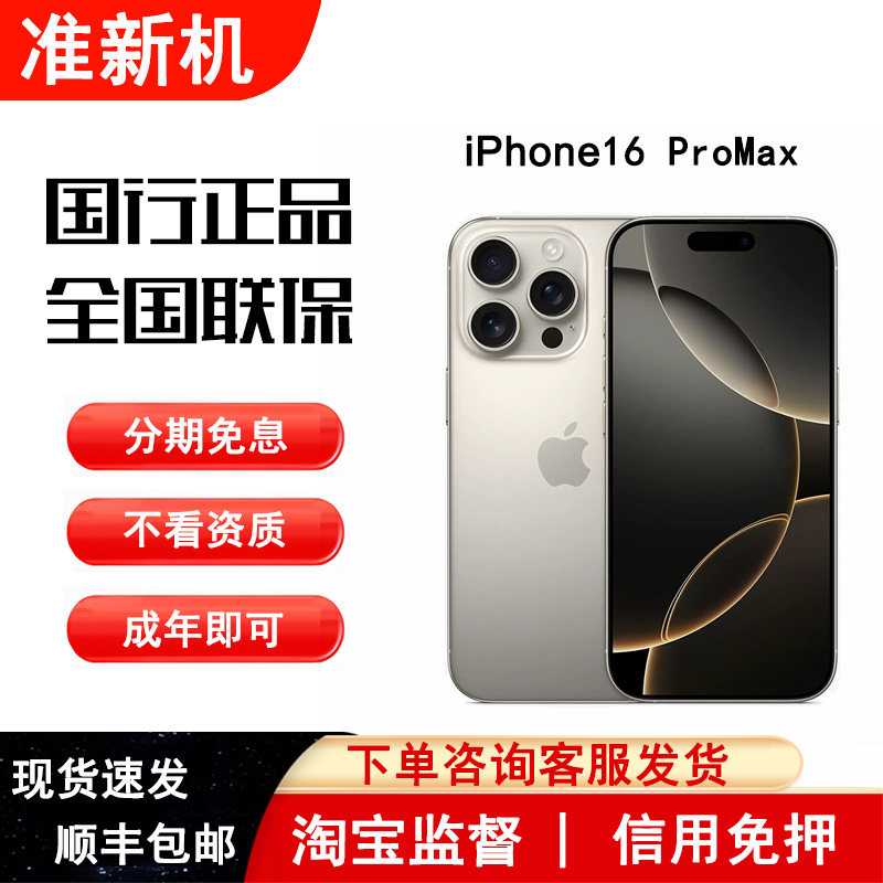 iPhone 16 Pro Max苹果手机官方正品国行原装5G双卡分期付款免息