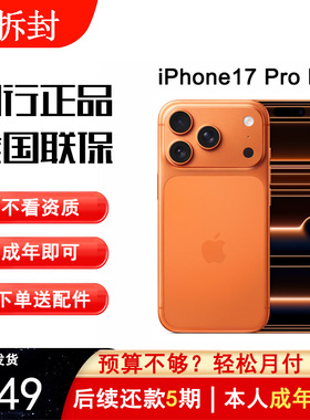苹果手机iPhone17ProMax官方正品原装免押租免息【苹果手机分期】