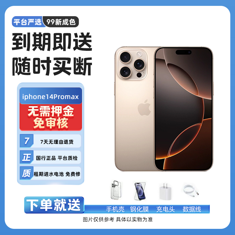 免押金租手机二手苹果iPhone 14 Pro Max 出租租借租赁月付