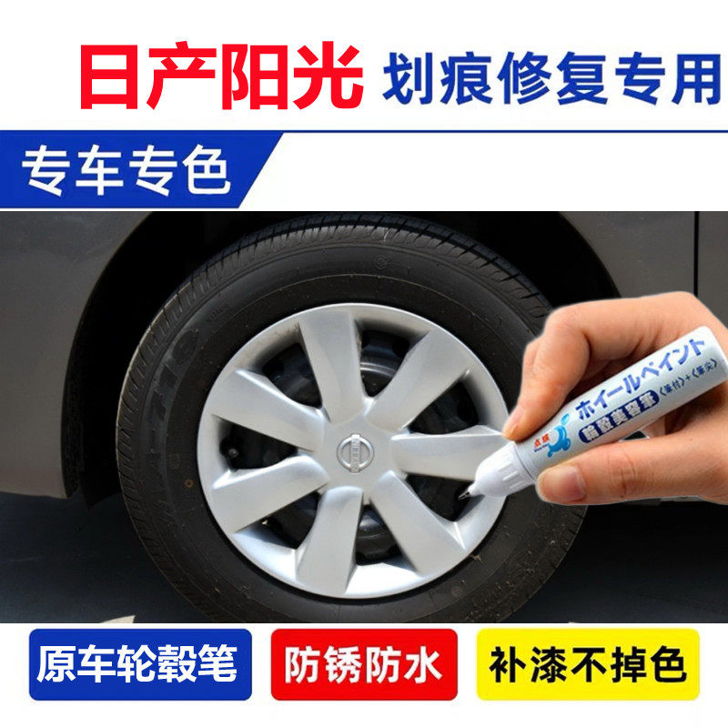 适用日产阳光银色轮毂修补漆笔黑色汽车铝合金钢圈划痕修复自喷漆