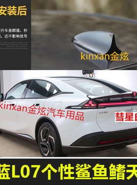 适用2024款深蓝L07鲨鱼鳍天线长级烤漆黑色白色减少风阻顶翼装饰
