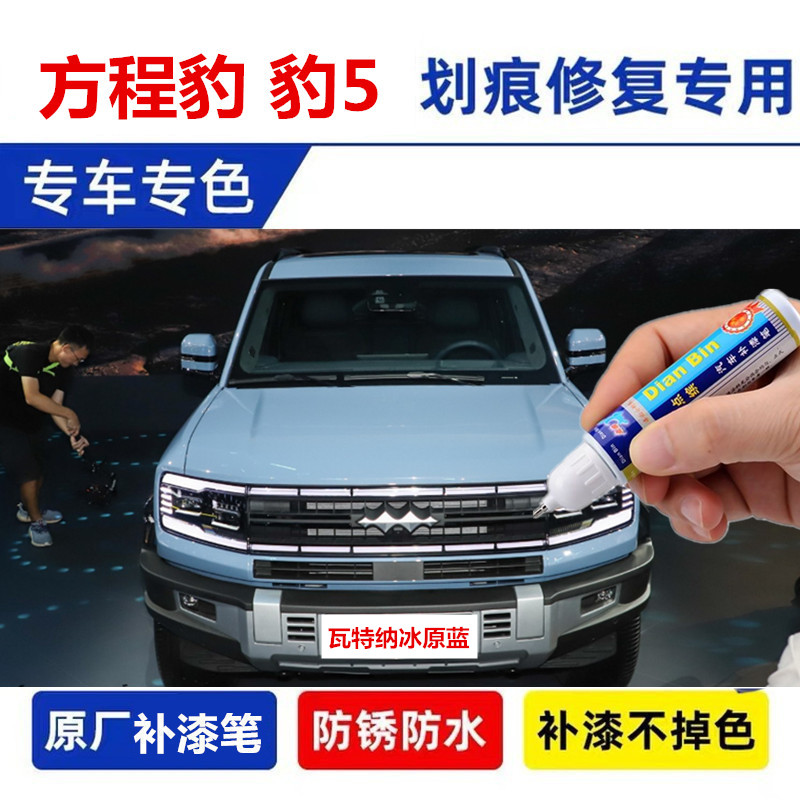 专用方程豹5补漆笔夜影黑巅峰灰塔里木胡杨金汽车划痕修复雪域白