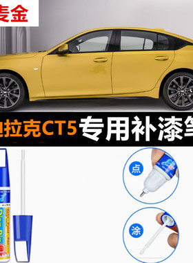专用凯迪拉克CT5汽车补漆笔大麦金极光青玛雅黑灰色划痕修复喷漆