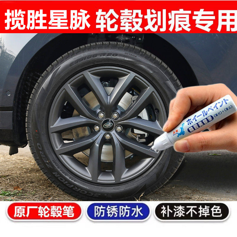 适用于路虎揽胜星脉汽车轮毂修补漆笔轮毂剐蹭划痕修复翻新自喷漆
