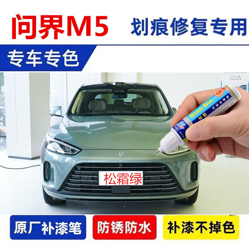 适用于AITO问界M5补漆笔冰晶灰陶瓷白松霜绿谧海蓝划痕修复自喷漆