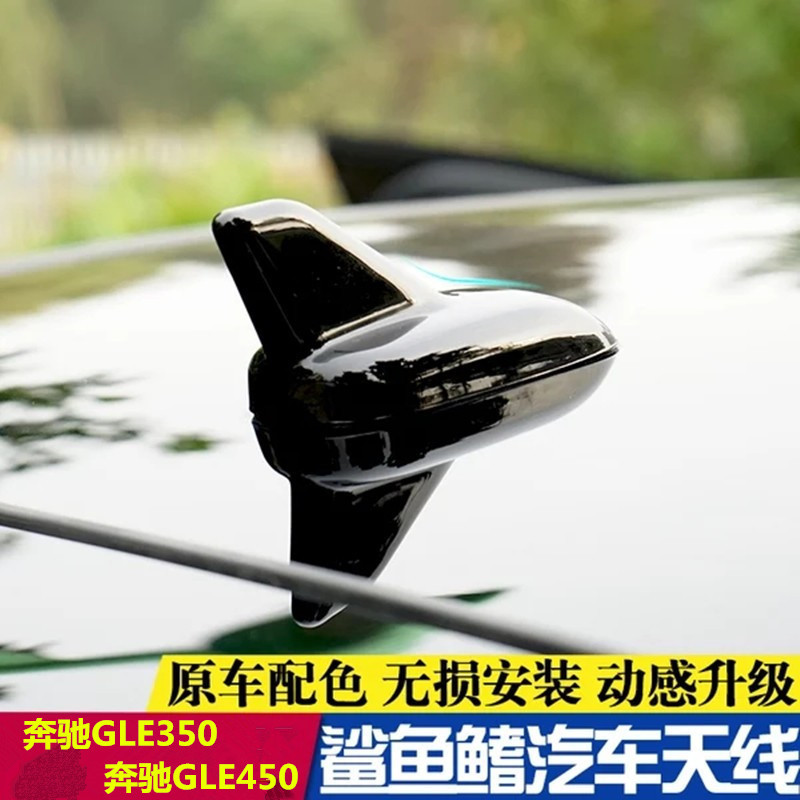 专用于奔驰gle450鲨鱼天线
