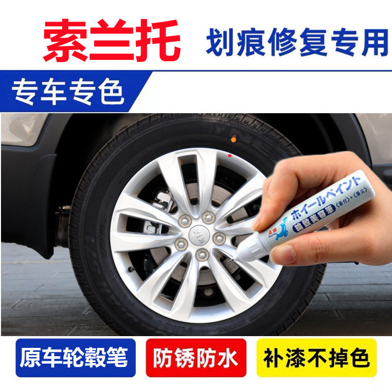适用于起亚索兰托银色轮毂修补漆笔汽车铝合金钢圈划痕修复自喷漆