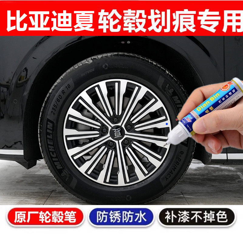 适用比亚迪夏黑色银色汽车轮毂修补漆笔轮毂剐蹭划痕修复翻新喷漆