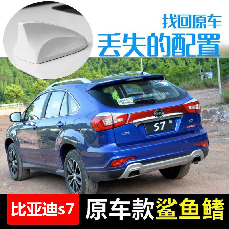 适用于比亚迪s7天山白s7巧克力棕鲨鱼鳍天线改汽车装饰信号收音