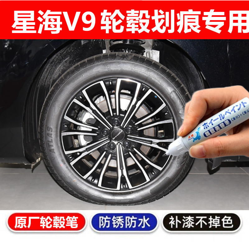 适用东风风行星海V9汽车轮毂修补漆笔轮毂剐蹭划痕修复翻新自喷漆