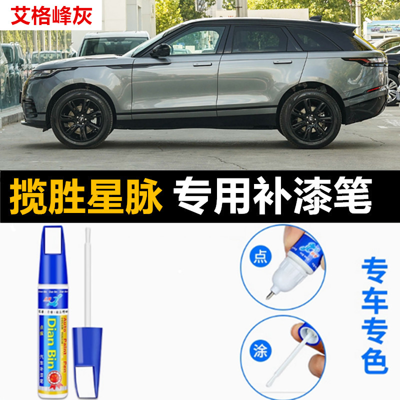 专用路虎揽胜星脉汽车补漆笔阿霍约斯灰富士白黑色原划痕喷漆修复