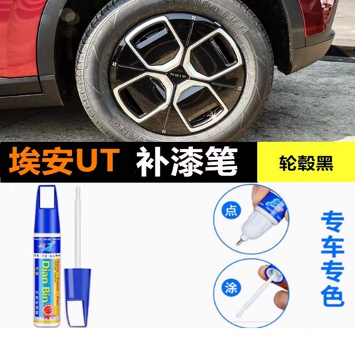 专用埃安AION UT轮毂修复剐蹭补漆笔铝合金汽车改装配件用品喷漆