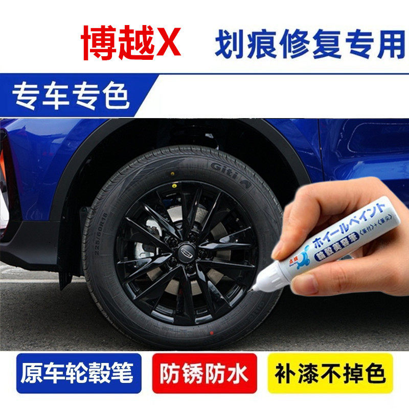 适用吉利博越X亮黑色汽车轮毂修补漆笔轮毂刮痕剐蹭修复银色喷漆