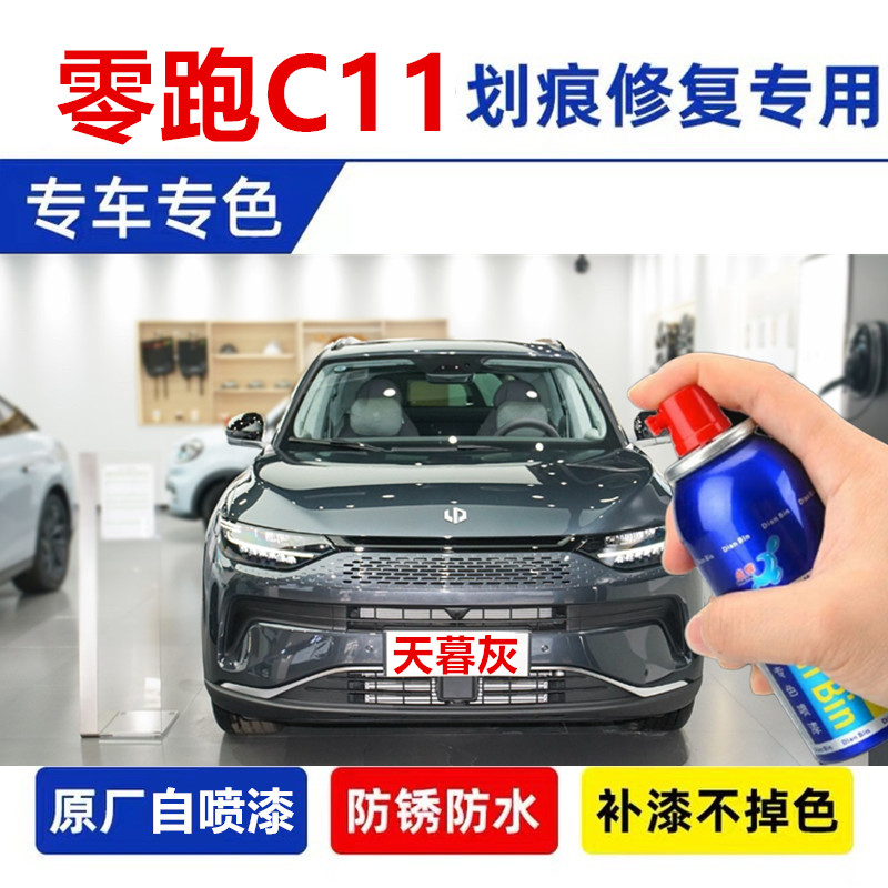零跑C11天暮灰补漆笔瓦尔登绿